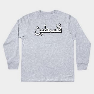 Palestine Kids Long Sleeve T-Shirt